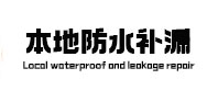 南乐本地防水补漏